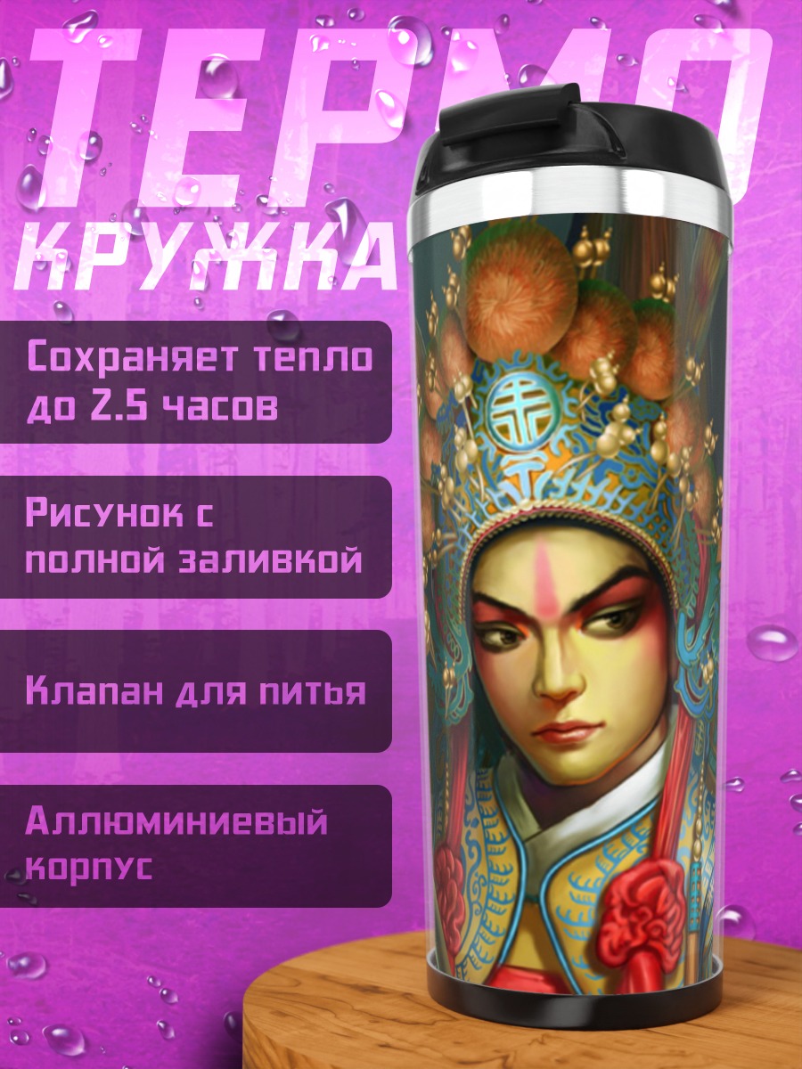 Термокружка Актер Пекинской оперы