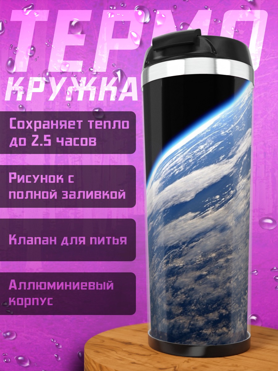 Термокружка Земля из космоса