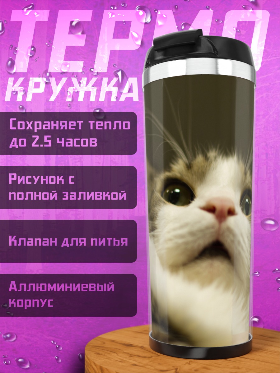 Термокружка Кот смотрит вверх