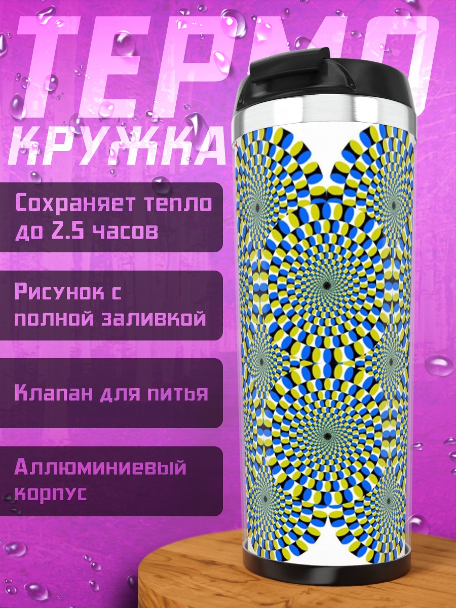 Термокружка Оптическая иллюзия