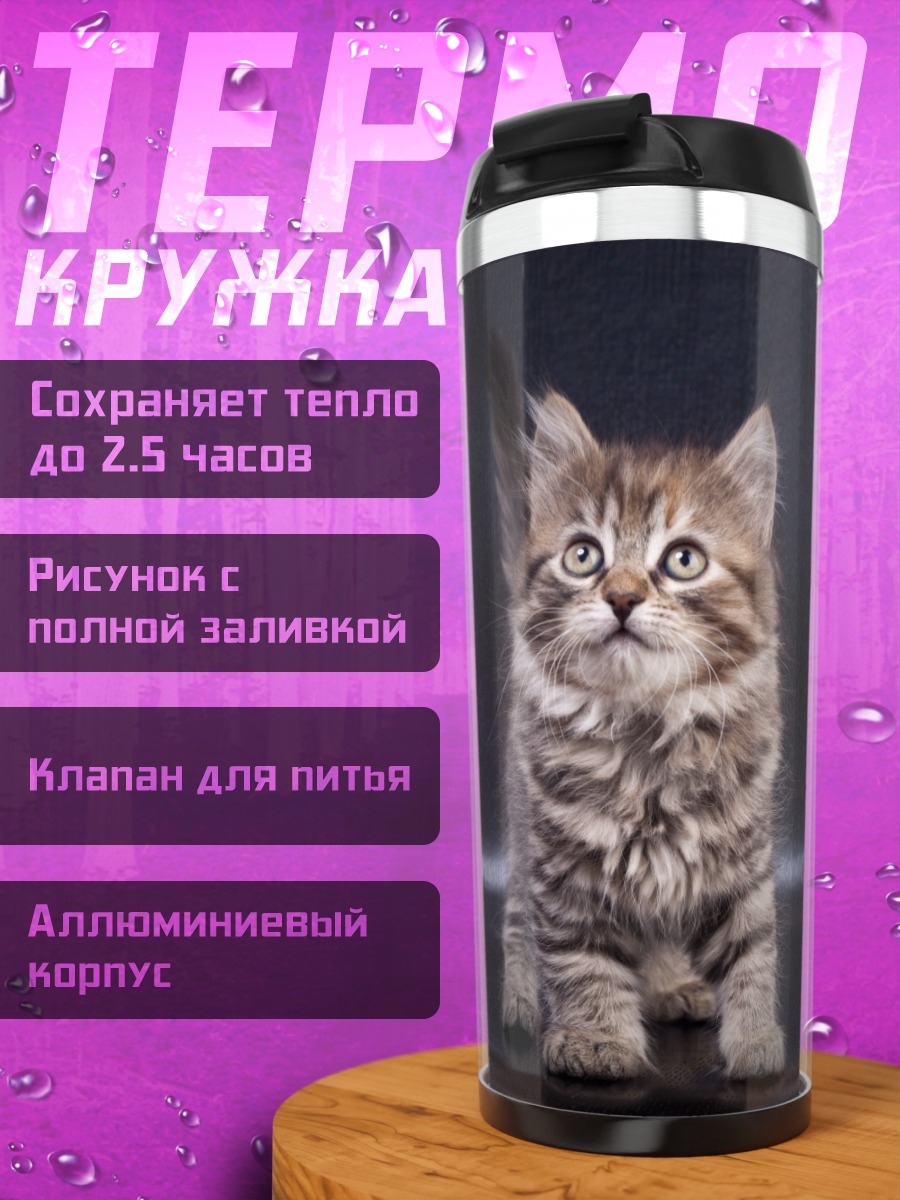 Термокружка Пушистый котенок смотрит