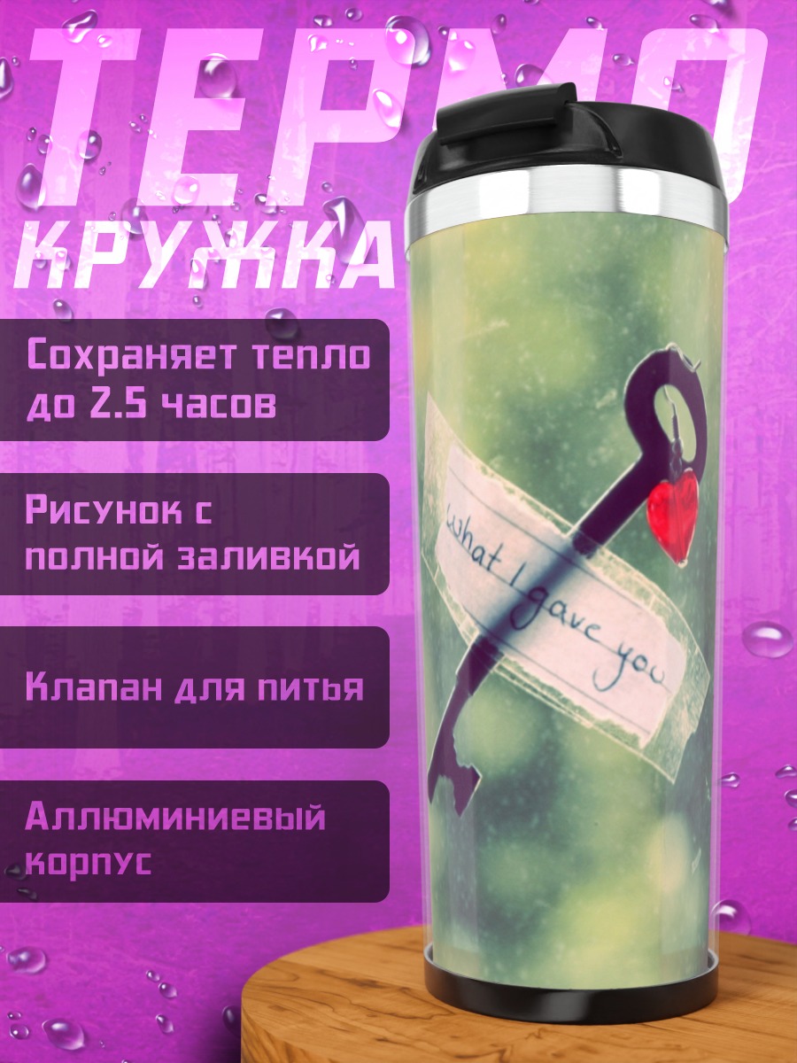 Термокружка Ключ с сердцем