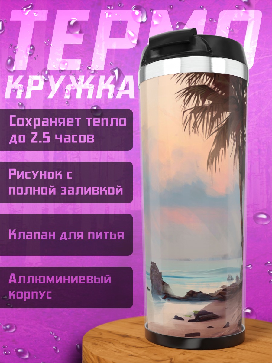 Термокружка тропический закат
