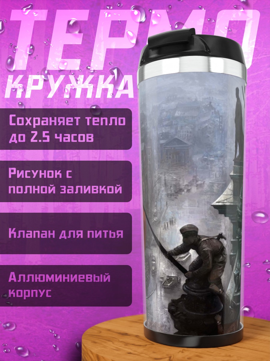 Термокружка красный флаг победы