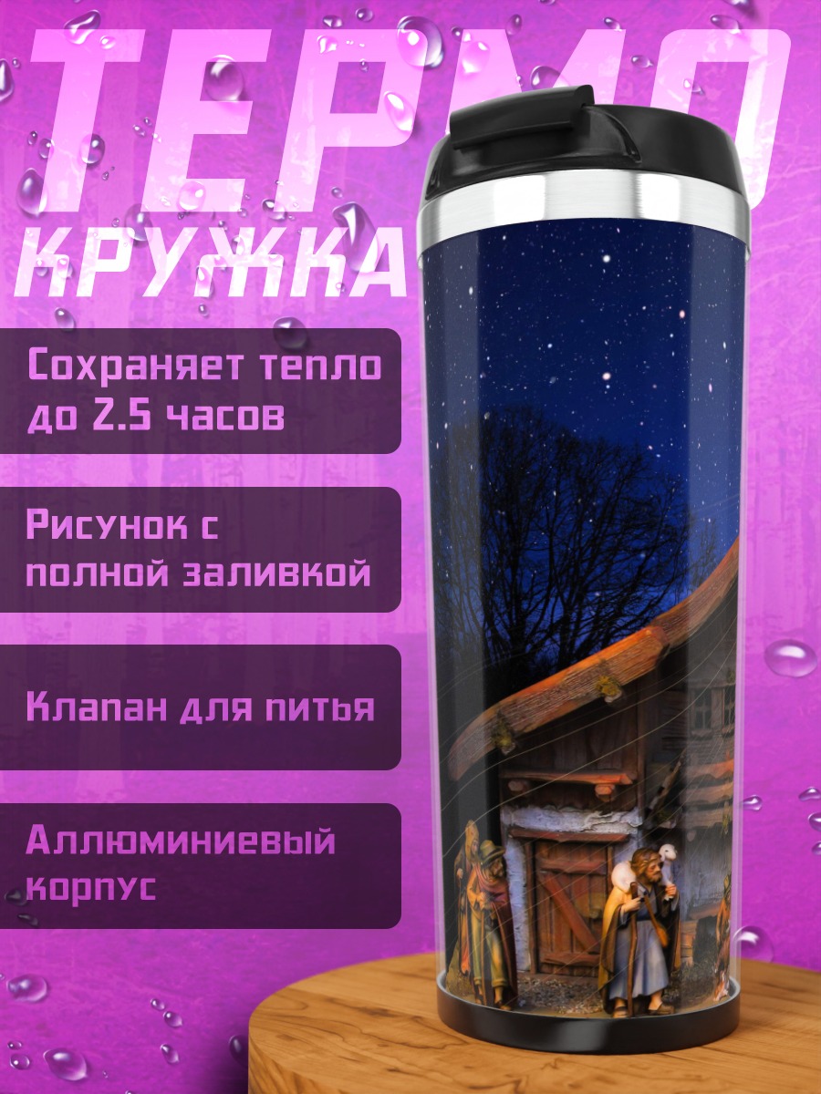 Термокружка Рождество в хлеву