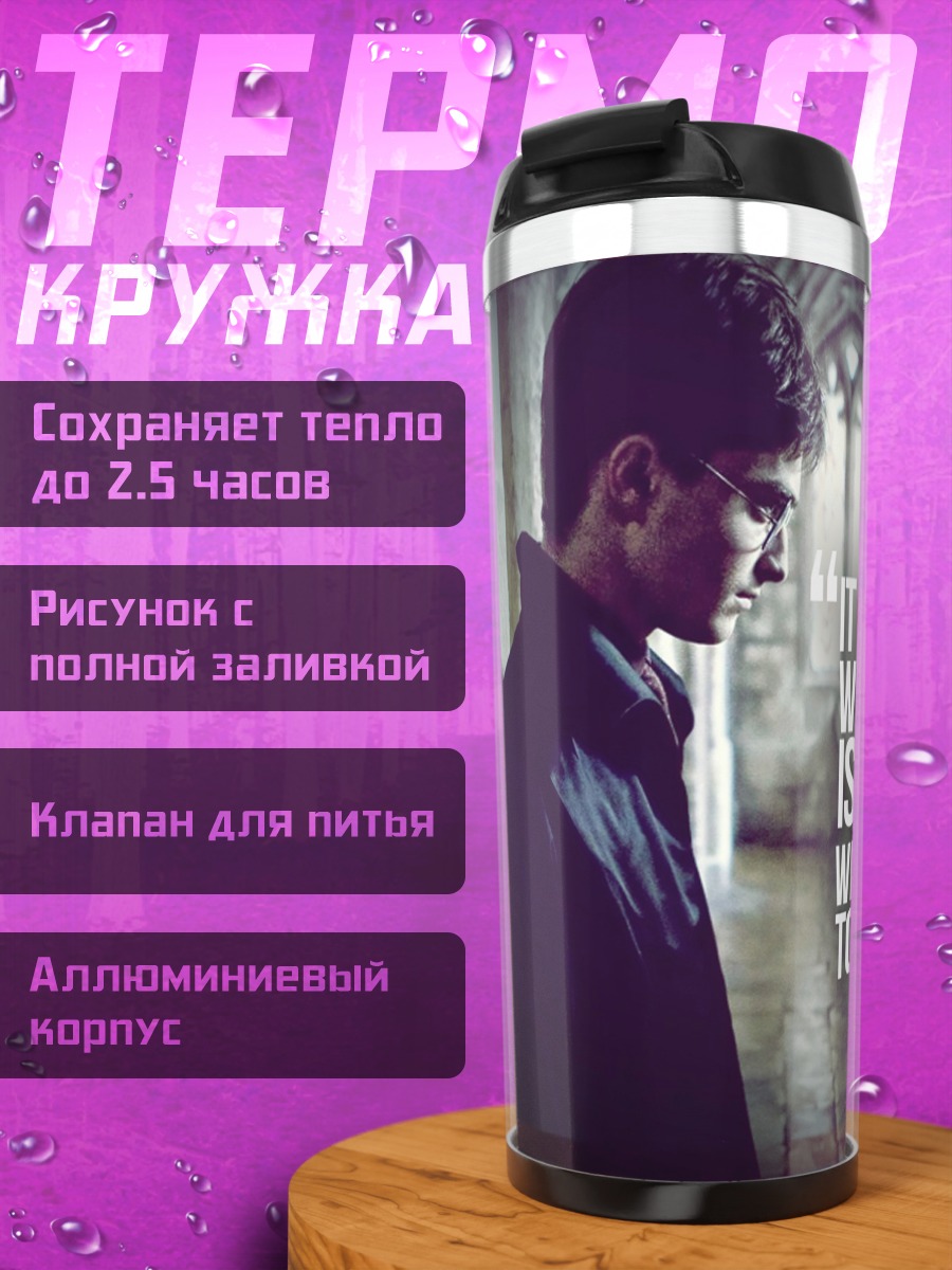 Термокружка Цитата Дамблдора
