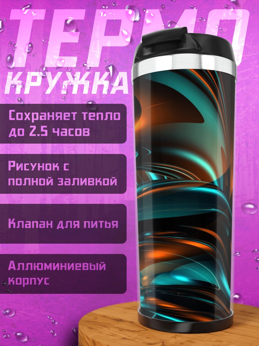Термокружка Неоновые волны