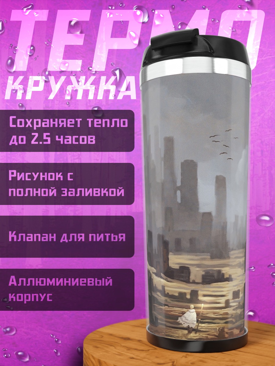 Термокружка Заброшенный город
