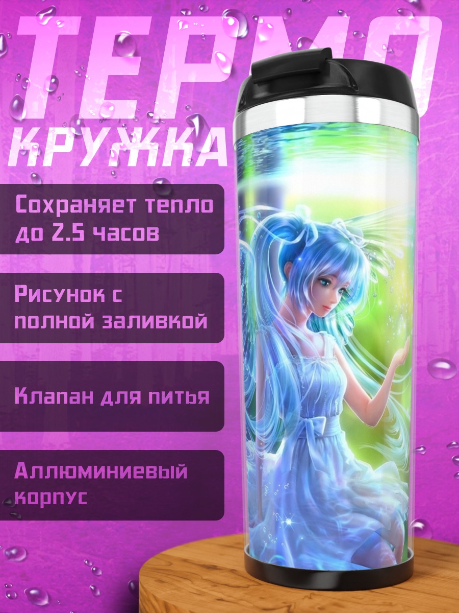 Термокружка Водная Фея