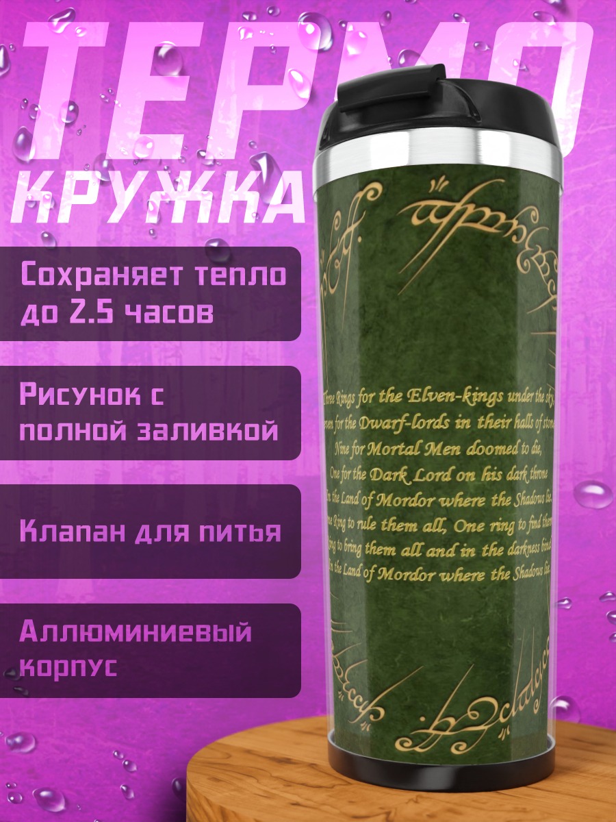 Термокружка Кольцо Всевластия