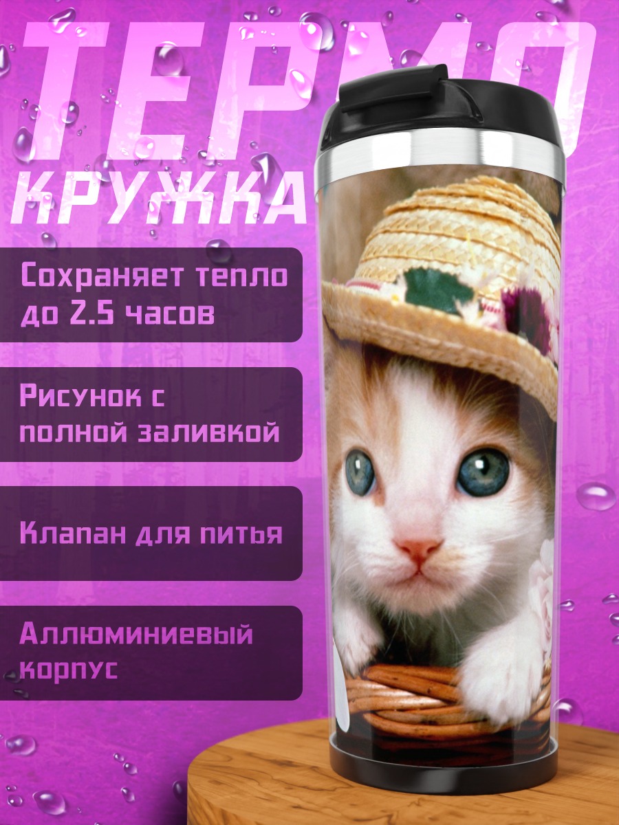 Термокружка Котёнок в шляпе