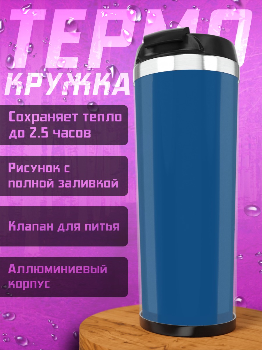 Термокружка Синий фон