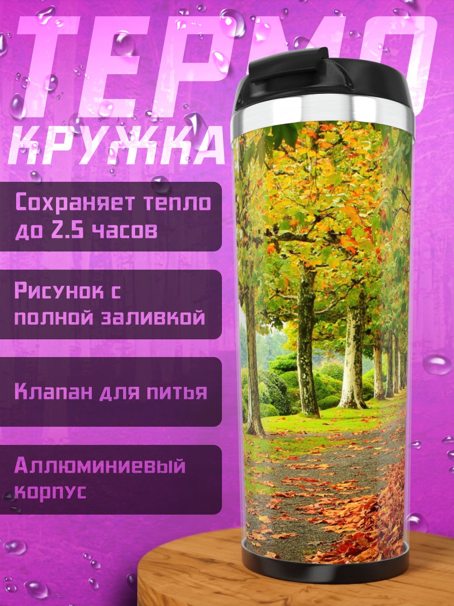 Термокружка осенняя аллея