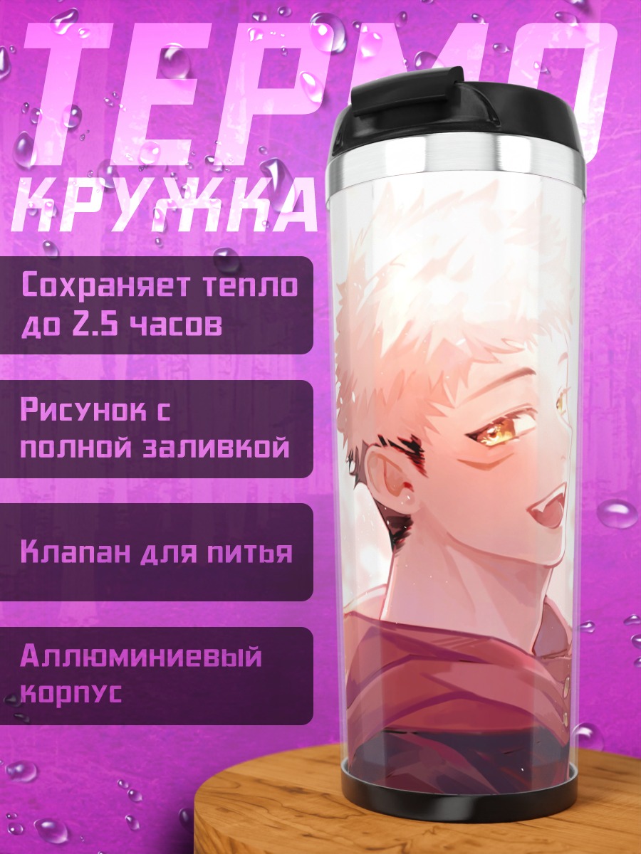 Термокружка Итадори Юдзи