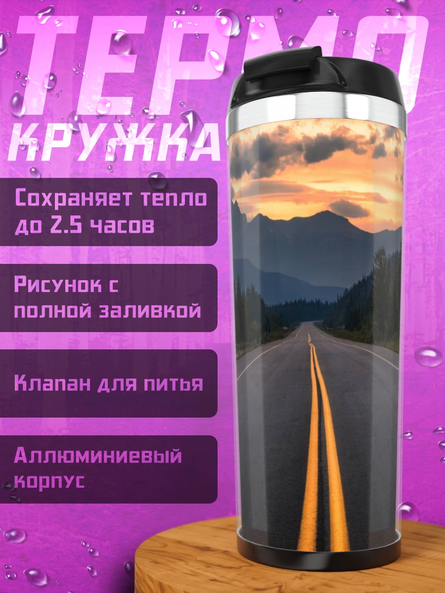 Термокружка Горная дорога закат