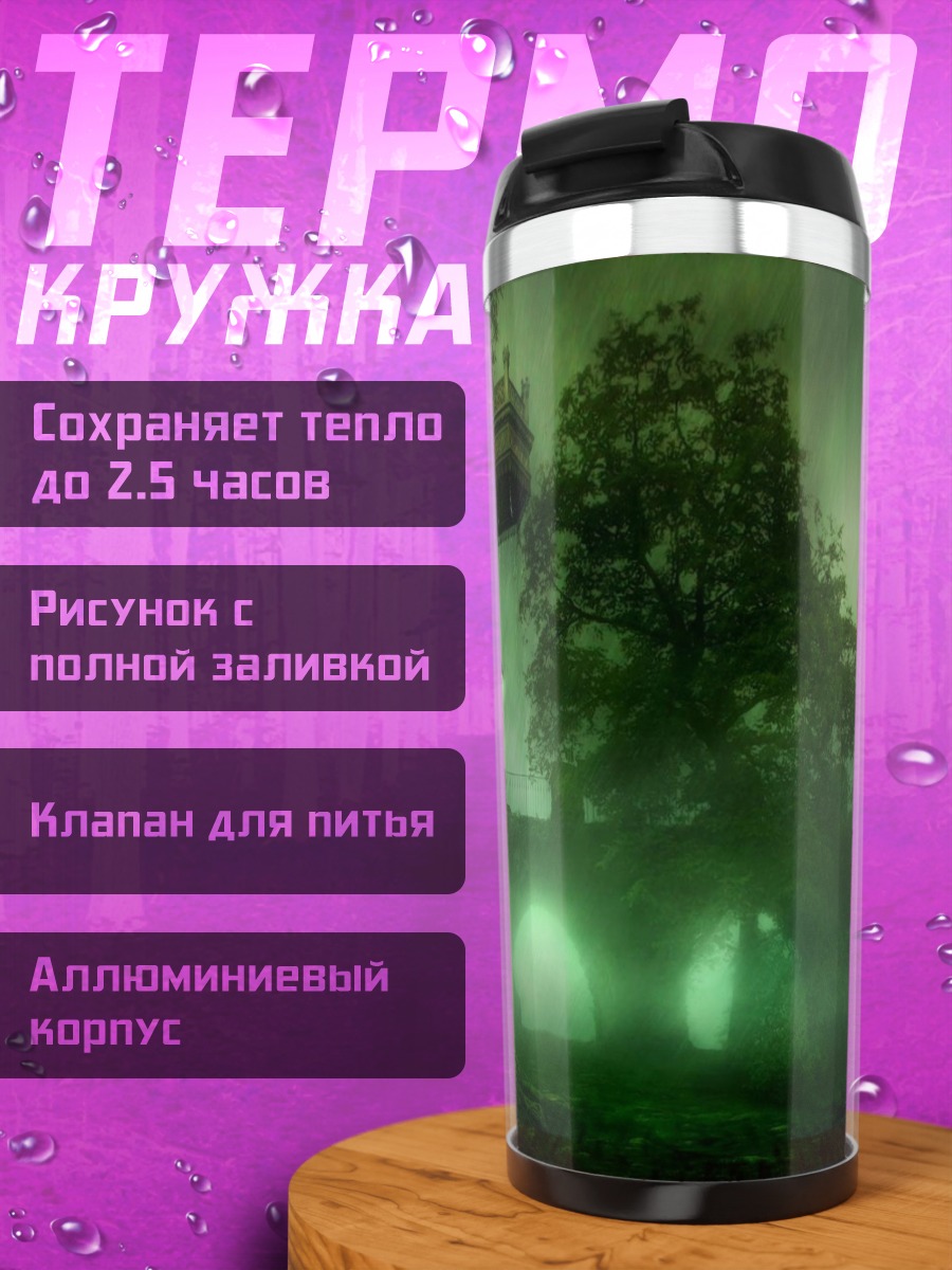 Термокружка Туманный особняк
