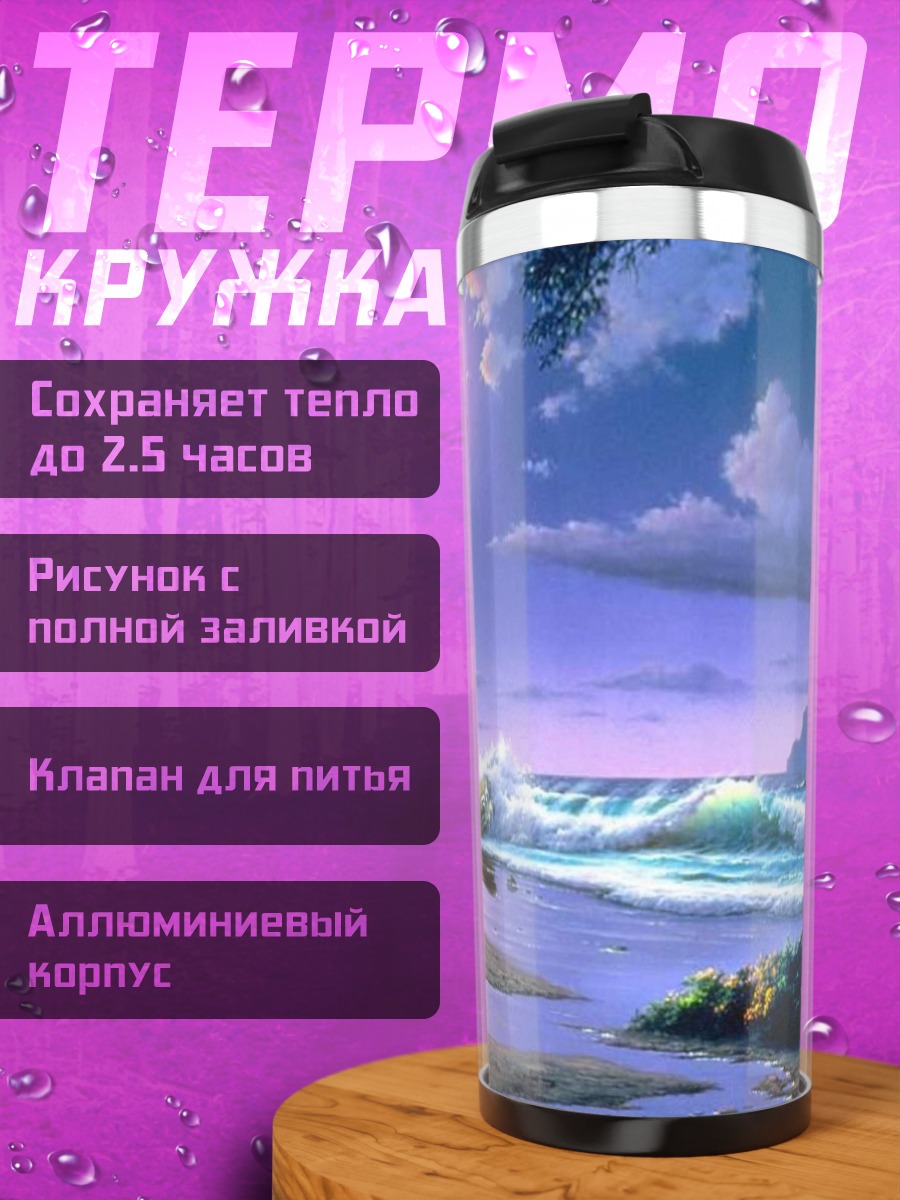 Термокружка Тропический пляж луна