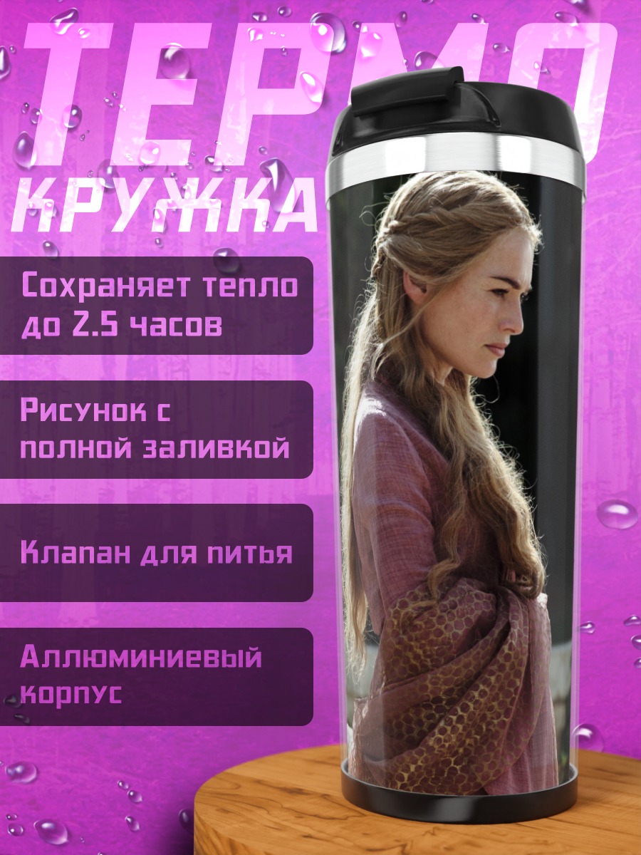 Термокружка Серсея Ланнистер