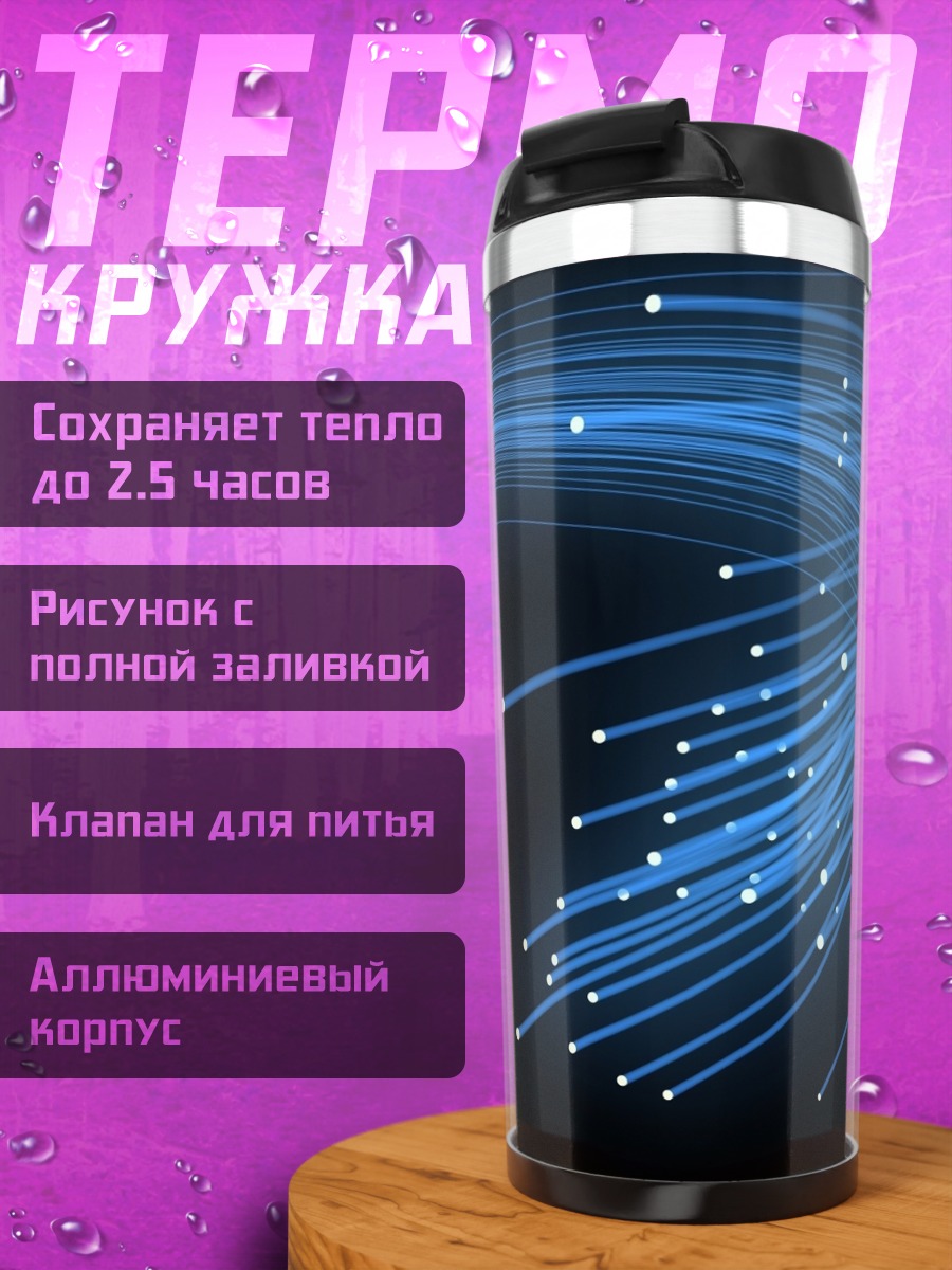 Термокружка Синие световые линии
