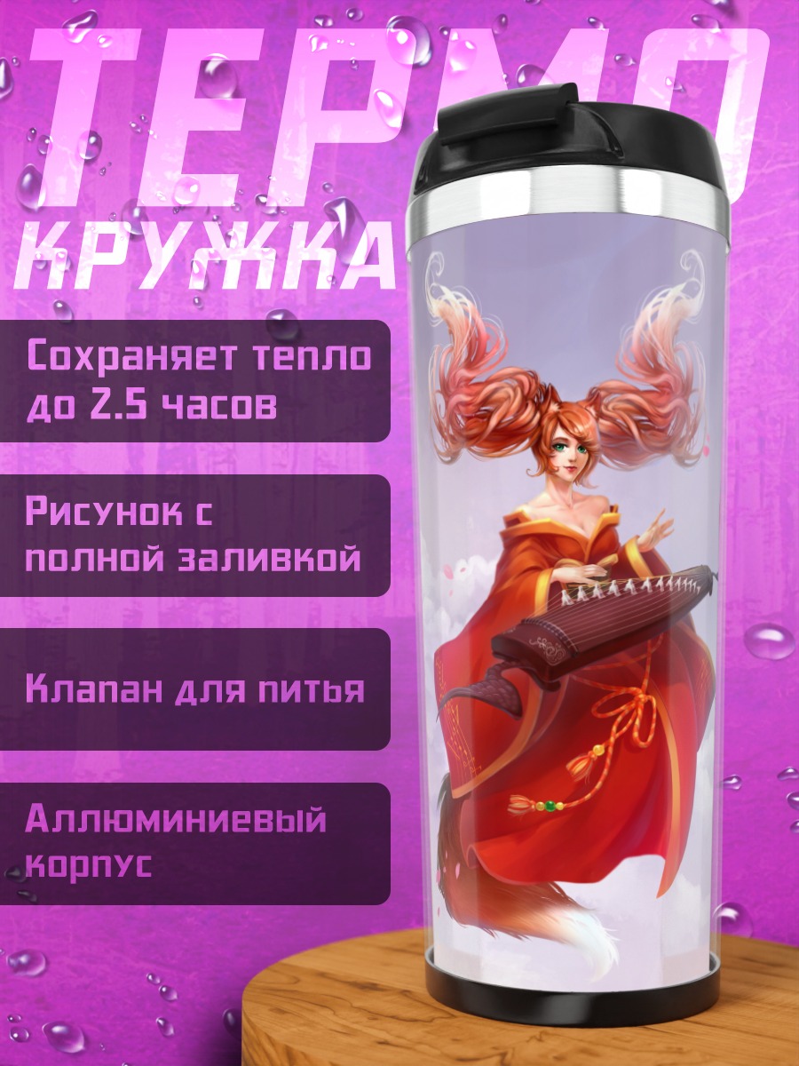 Термокружка Небесная лисица играет