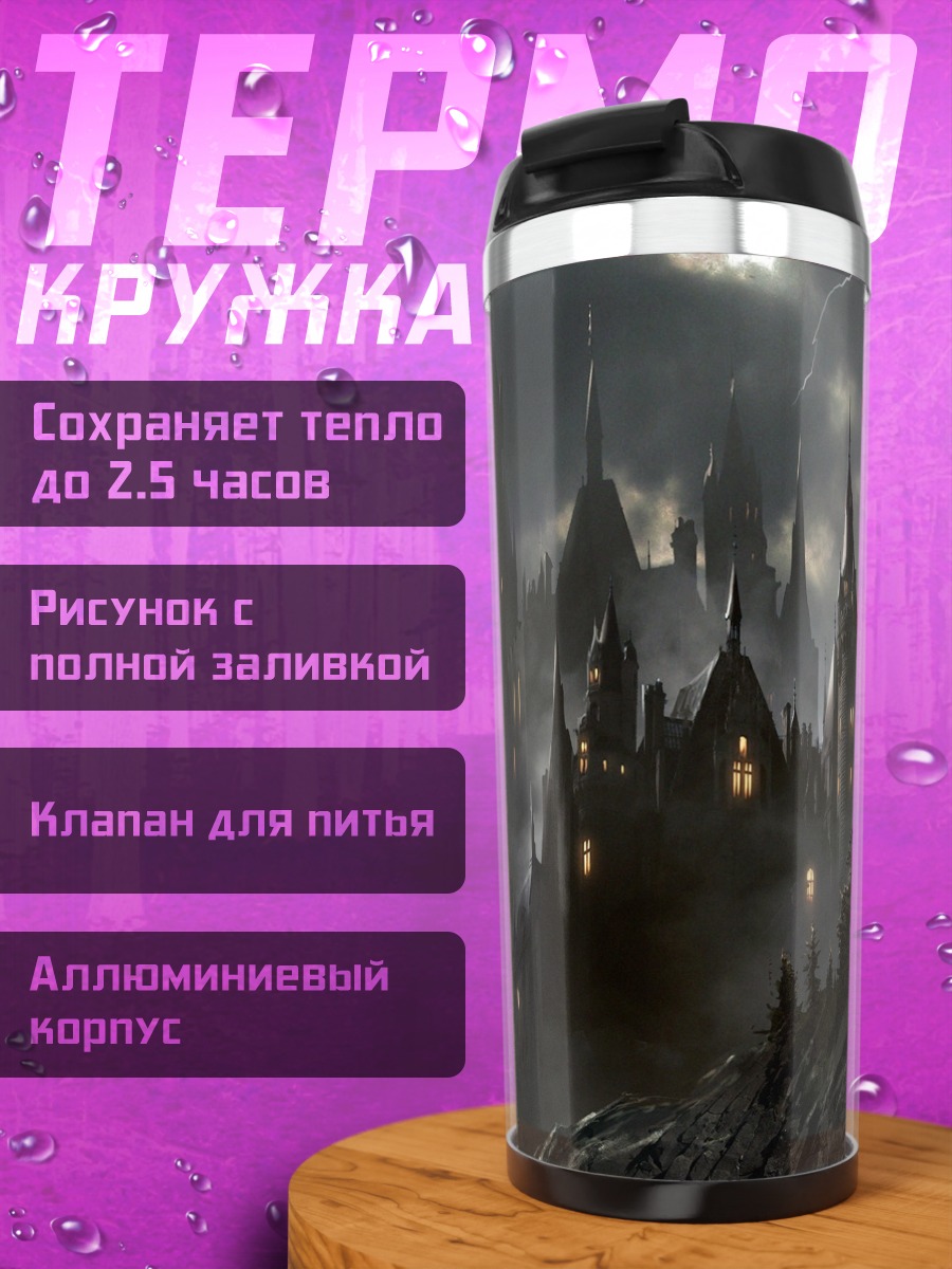 Термокружка Мрачный замок гроза
