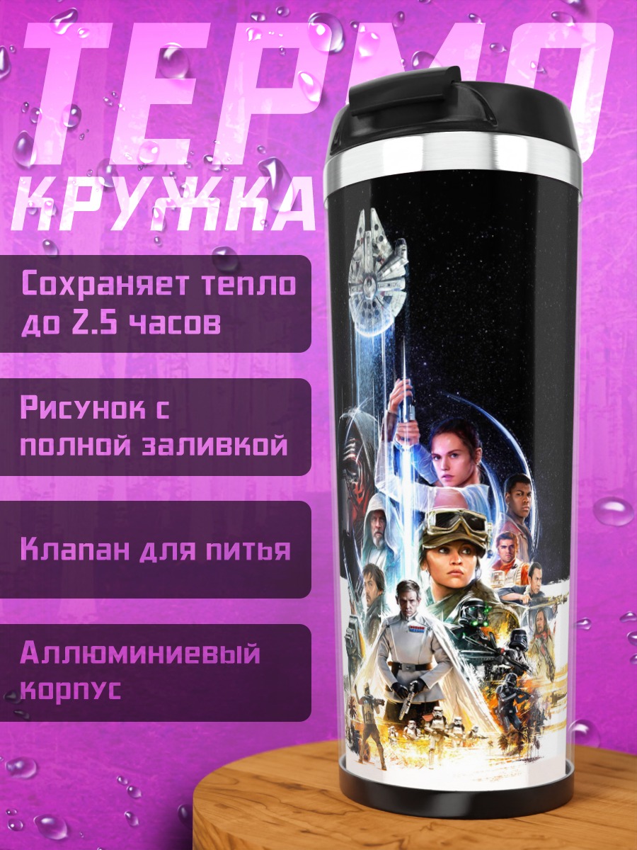 Термокружка Звёздные войны герои