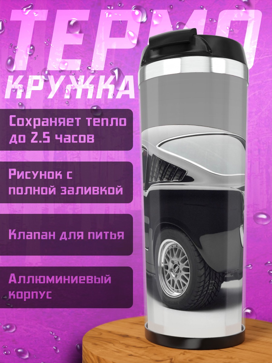 Термокружка Чёрный мустанг классика