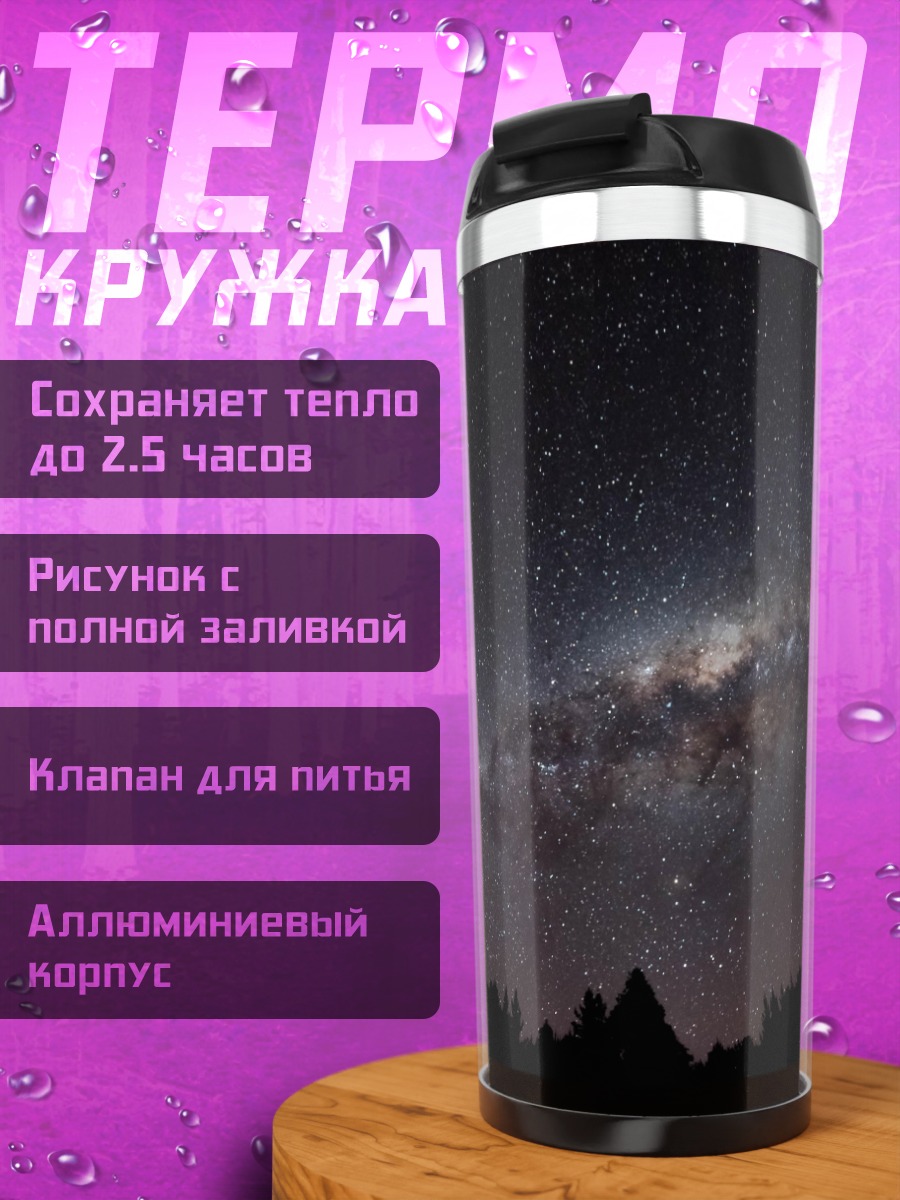 Термокружка Млечный путь звёзды