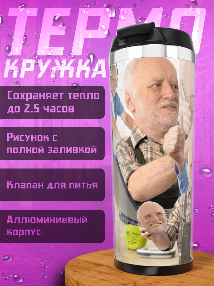Термокружка Счастливый Гарольд мем