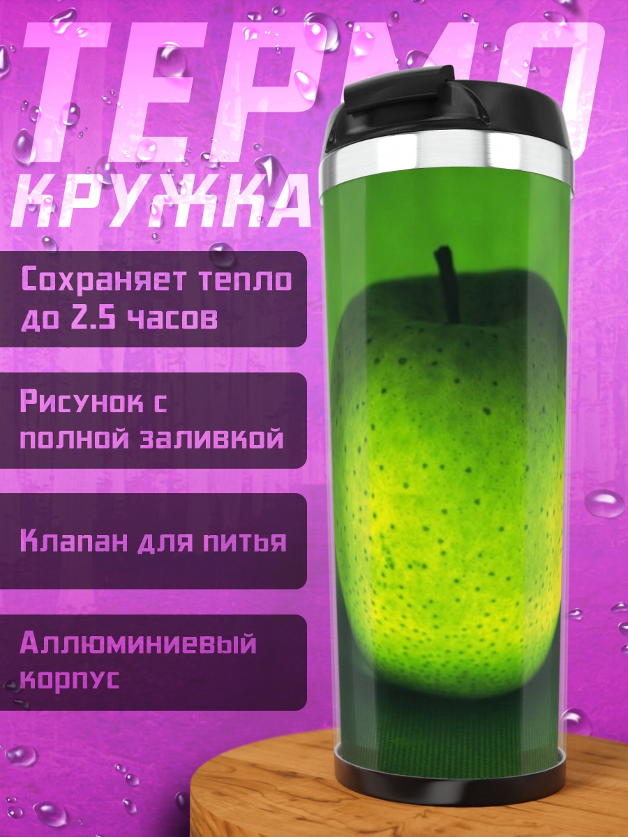 Термокружка Зелёное яблоко свет