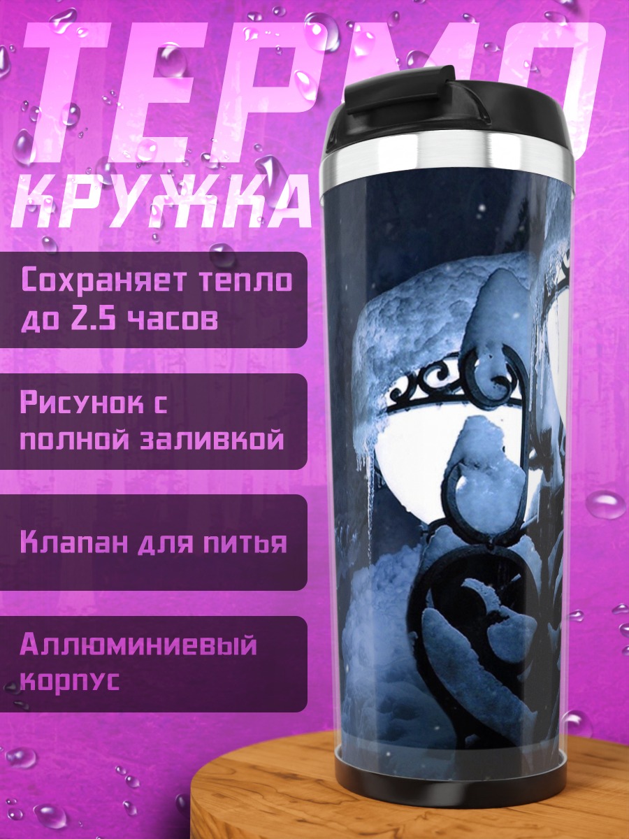 Термокружка Зимний вечер фонари