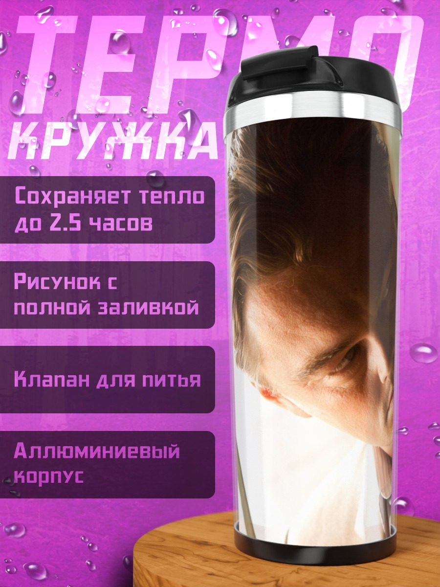 Термокружка Мужчина в костюме