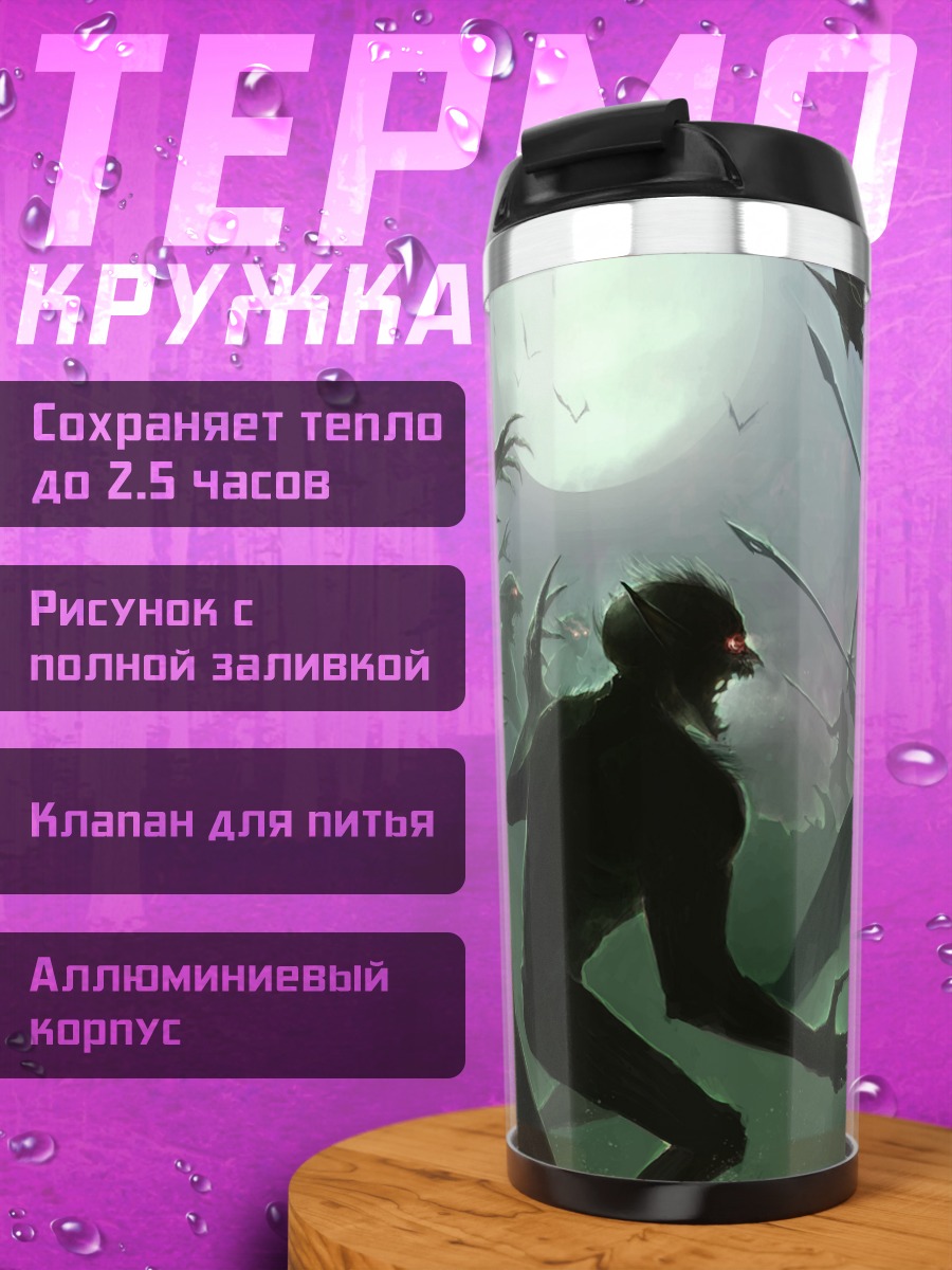 Термокружка Битва с монстрами