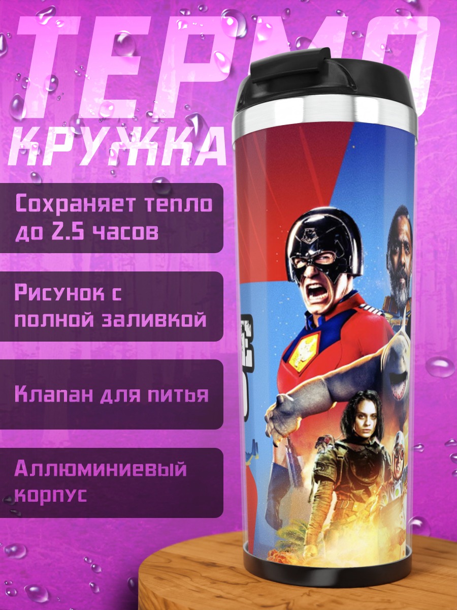 Термокружка Отряд самоубийц