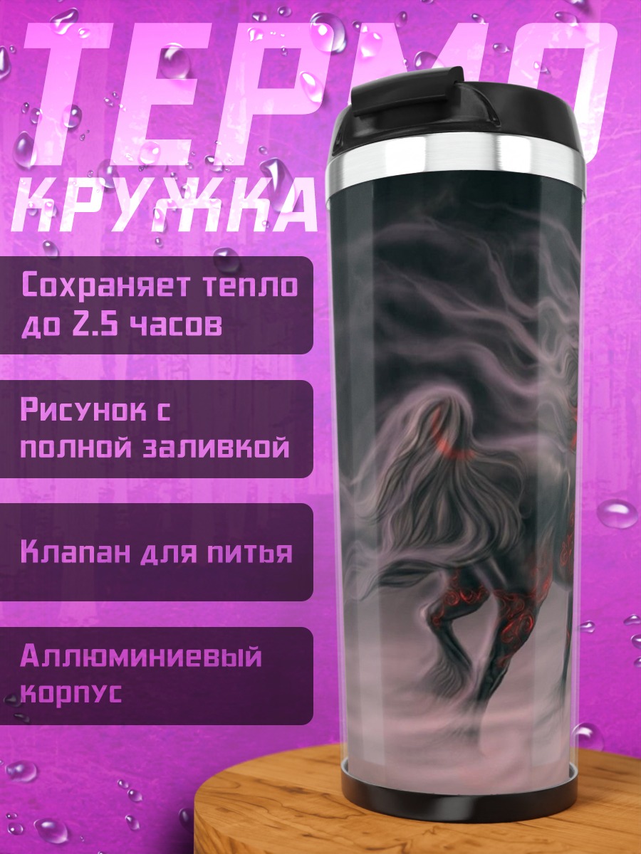 Термокружка Призрачный конь