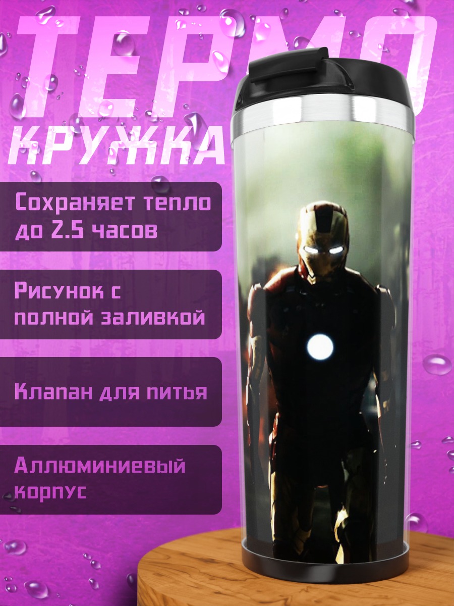 Термокружка Железный человек