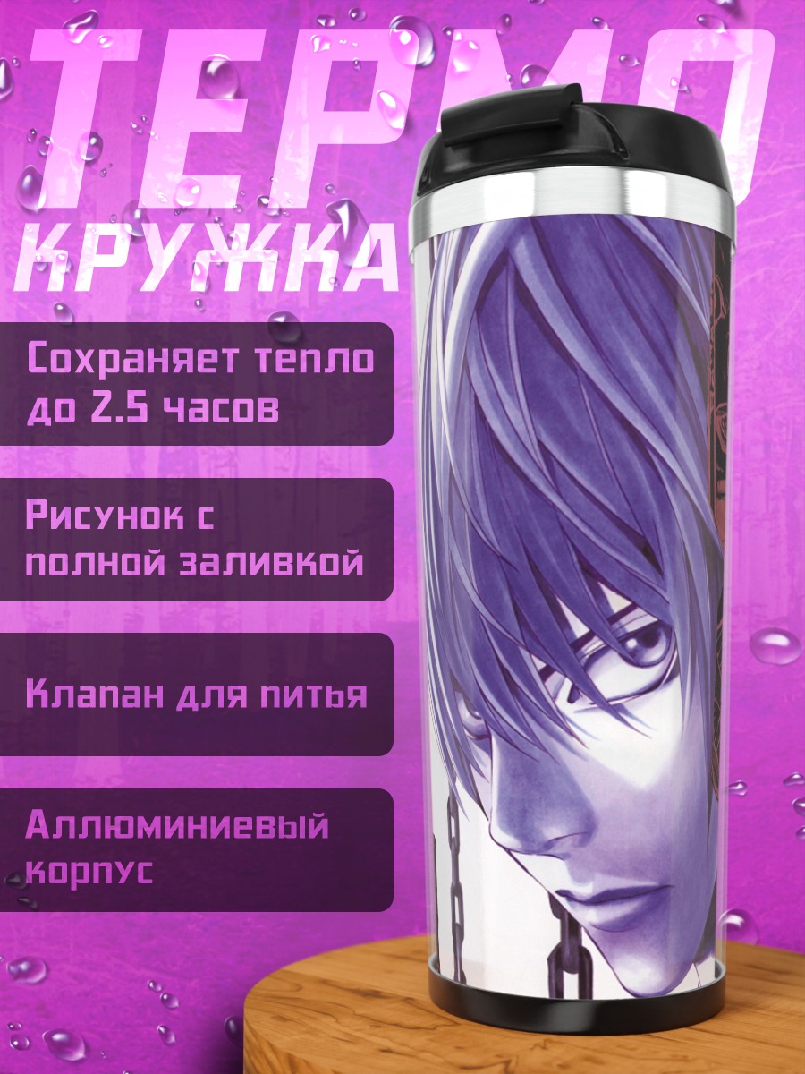 Термокружка Аниме персонаж Лайт
