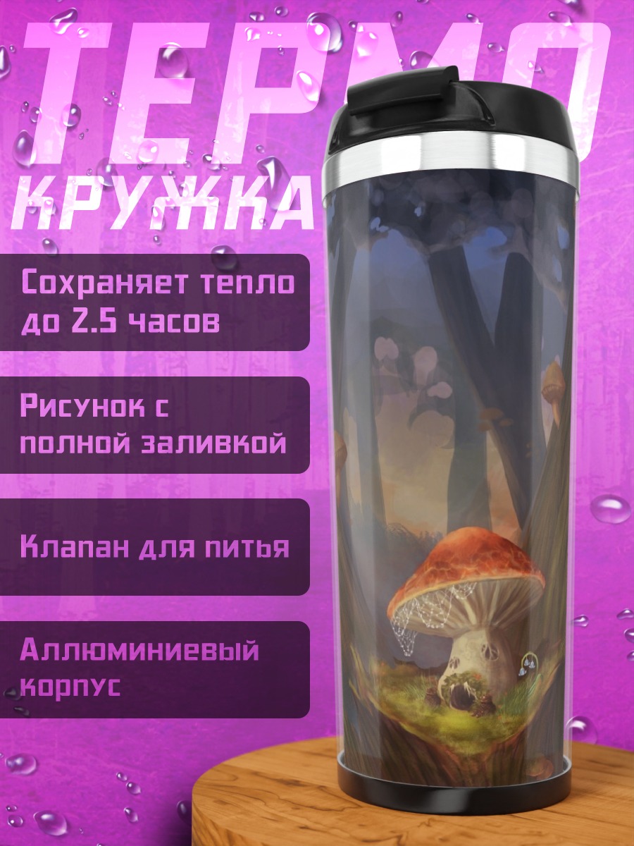 Термокружка волшебный лес грибы