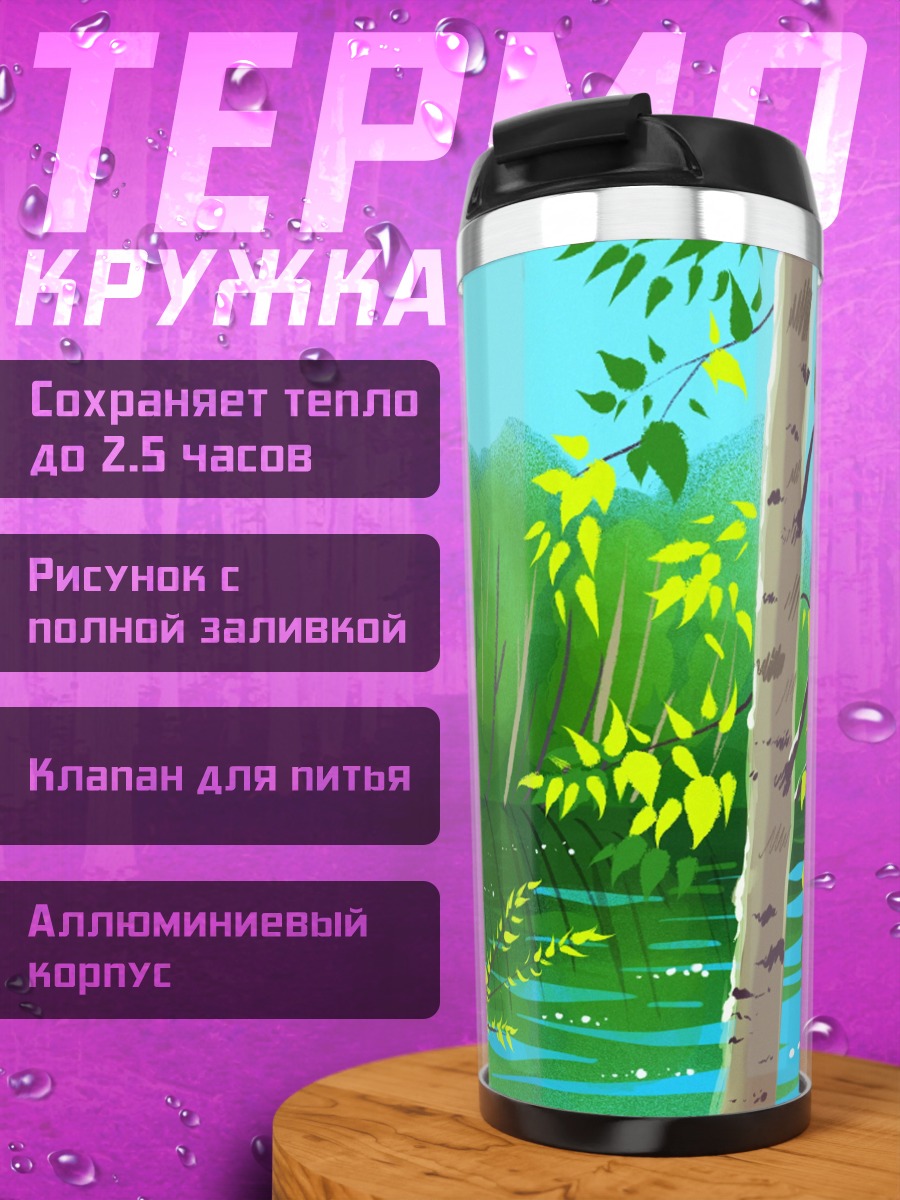 Термокружка Березовая роща