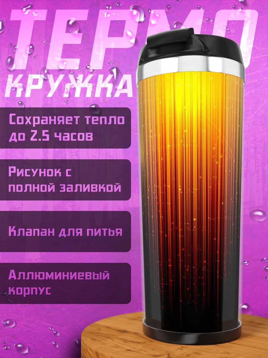 Термокружка Световая абстракция
