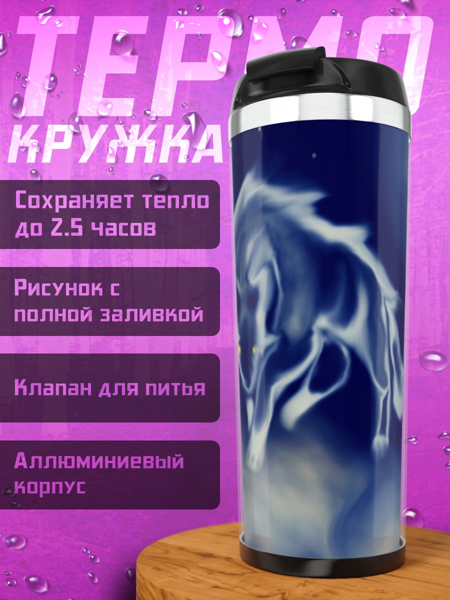 Термокружка Призрачный волк
