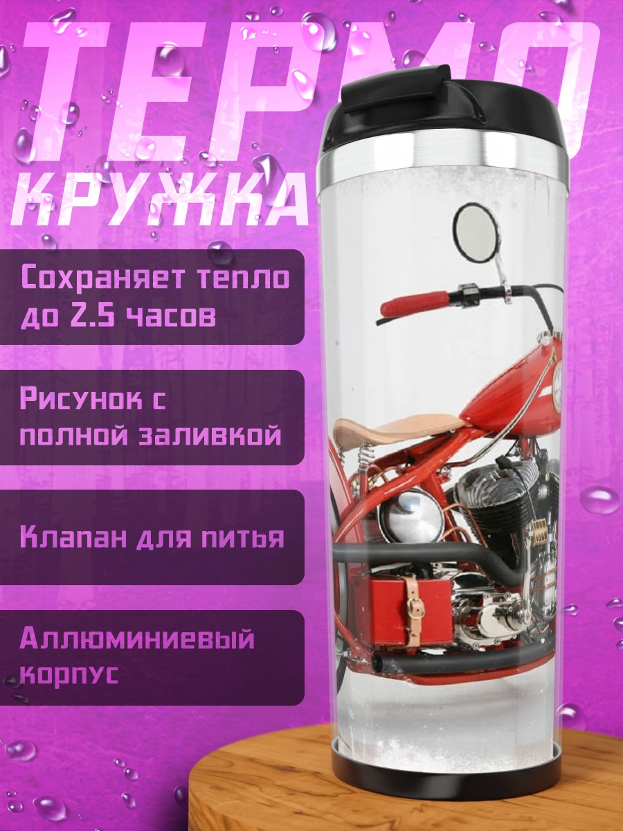 Термокружка Красный мотоцикл