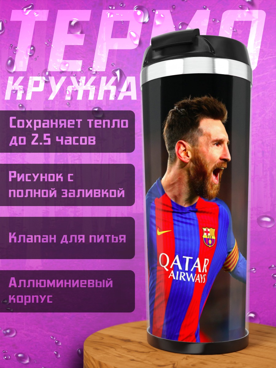 Термокружка Лионель Месси