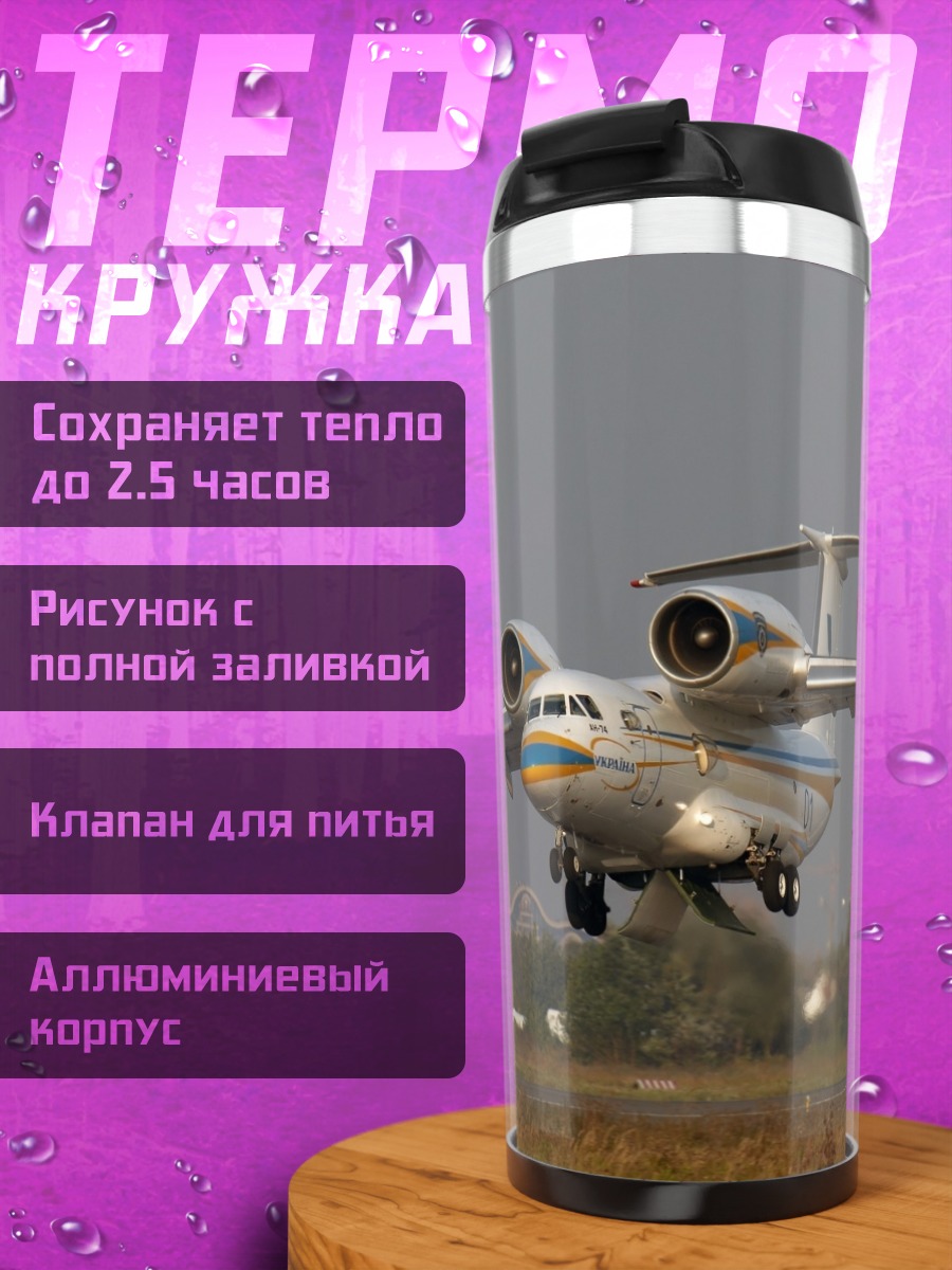 Термокружка самолет на взлете