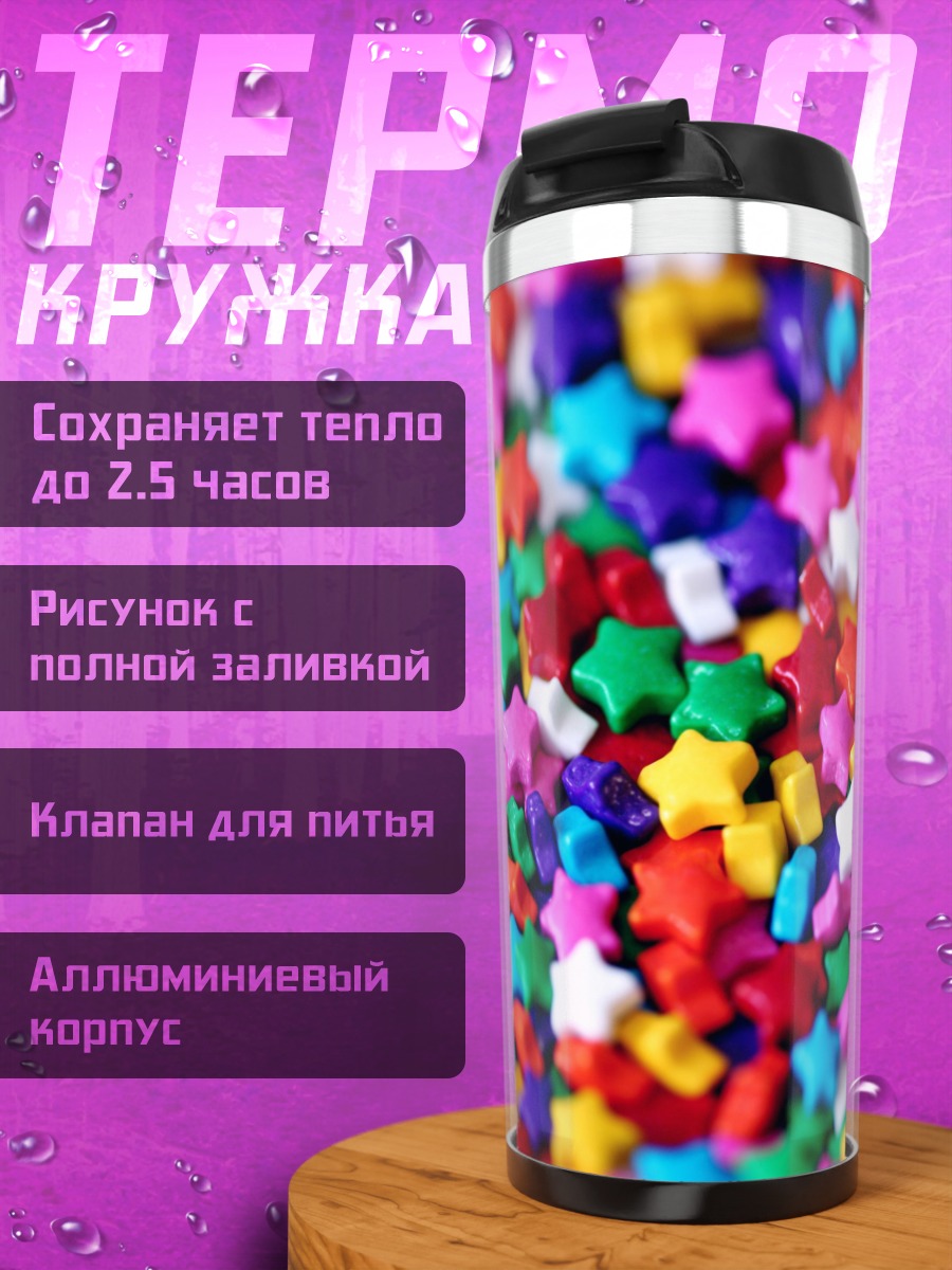 Термокружка разноцветные звезды