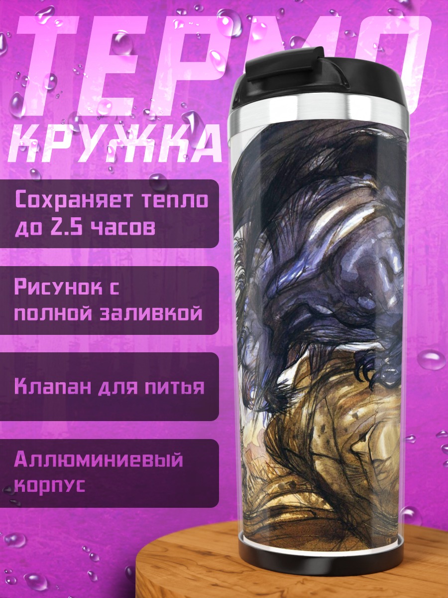 Термокружка фэнтези битва монстров