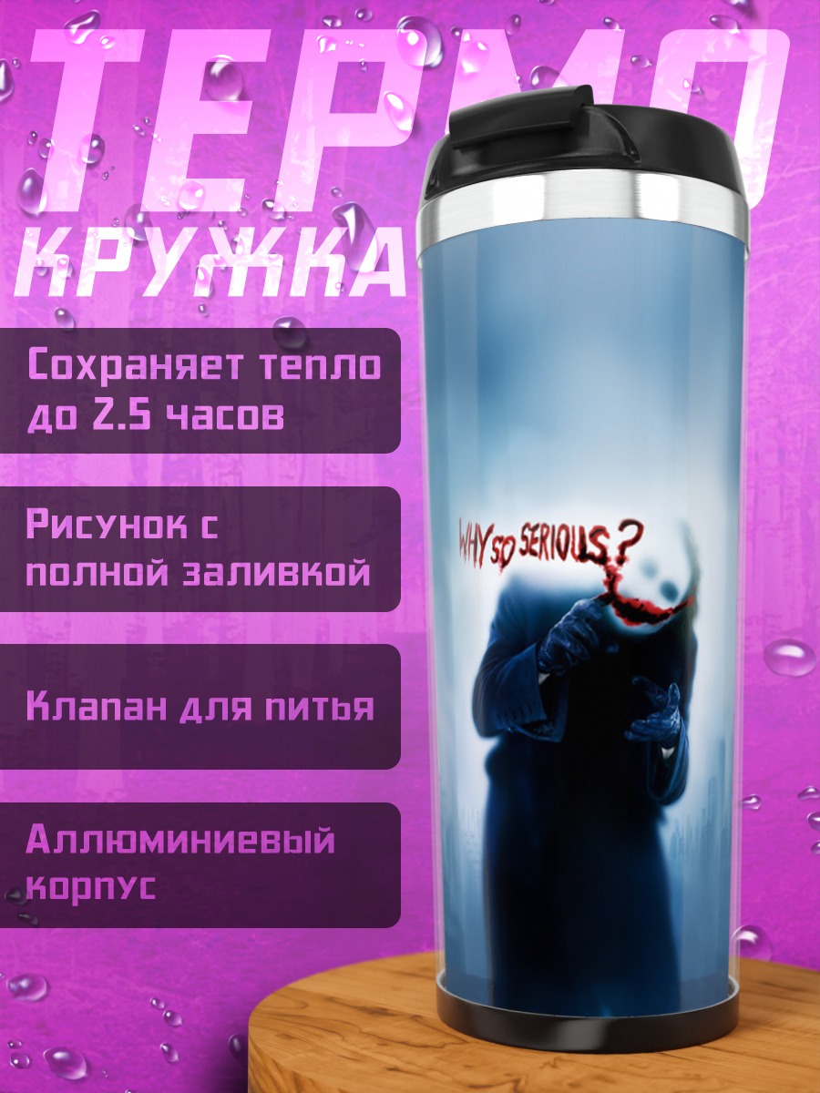Термокружка Джокер Почему так серьезен