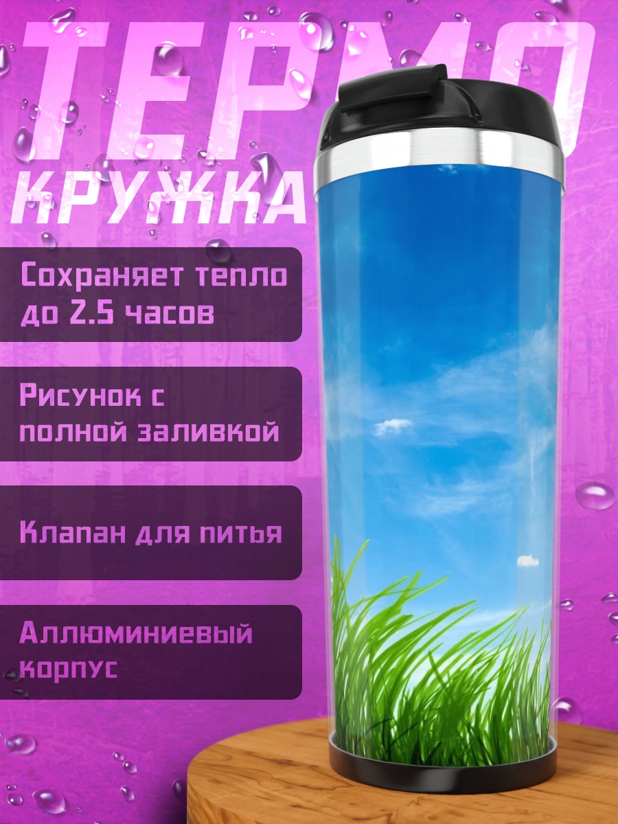 Термокружка зеленая трава небо