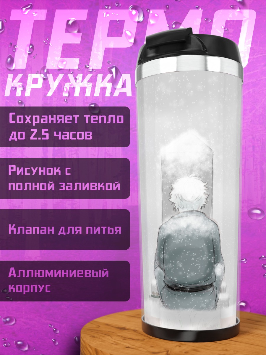 Термокружка Одиночество на кладбище