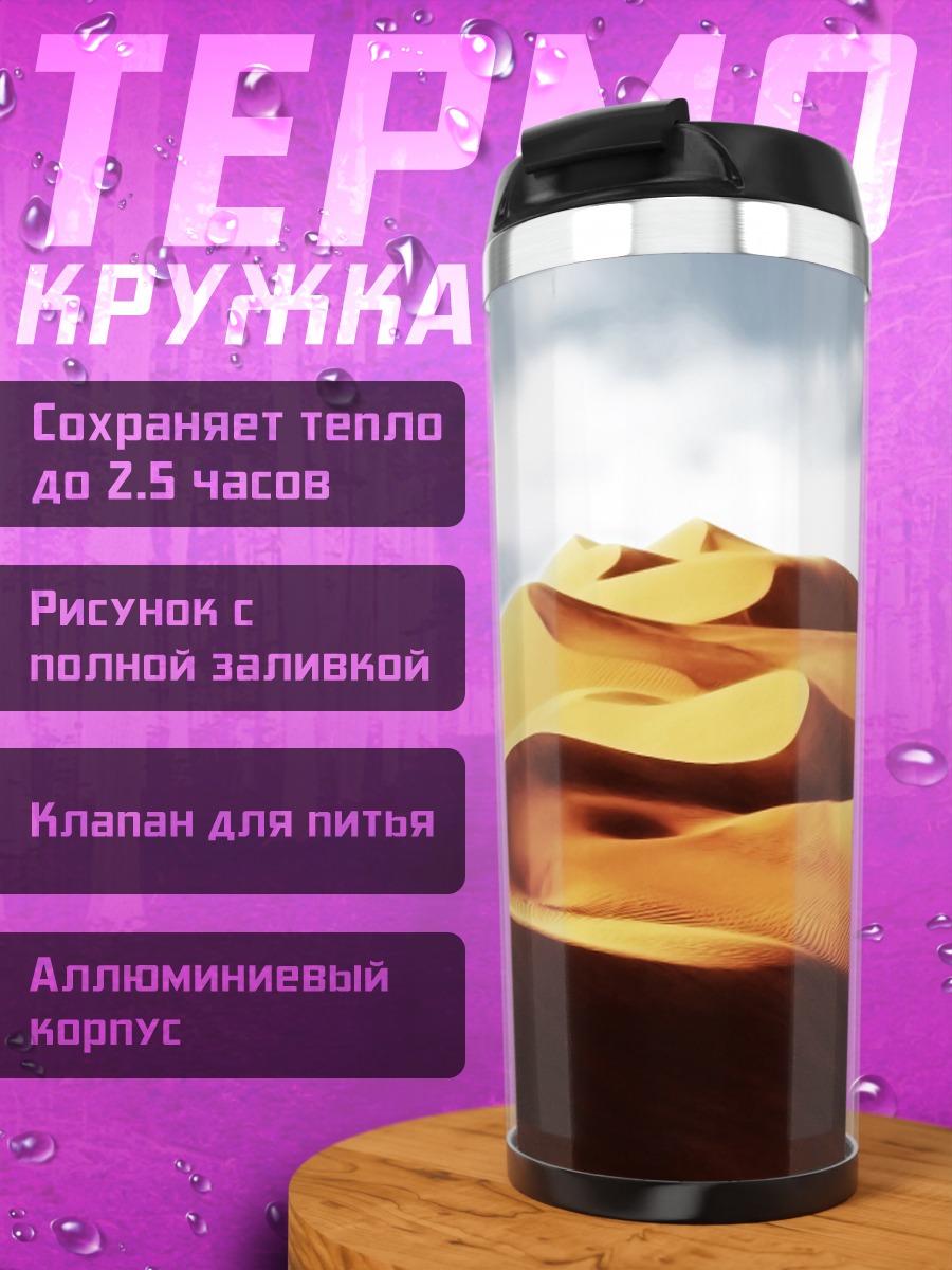 Термокружка пустынные дюны закат
